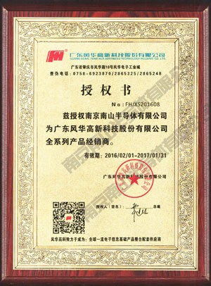 風(fēng)華代理證書(shū) 風(fēng)華高科代理商